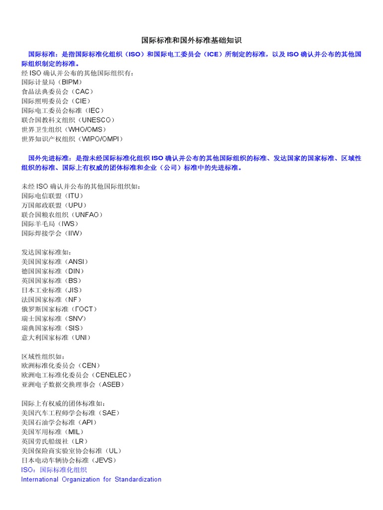 几乎所有国内外标准基础知识大全；Astm,Ul，FDA,Iso,Ce,Din,Jif,Mil,Sae,Sspc, | PDF