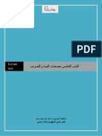 الباب الخامس مضخات المياه والصرف PDF