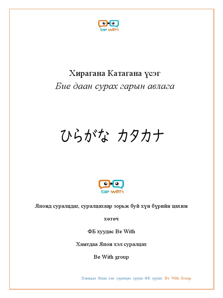 Хирагана Катагана Үсэг | PDF