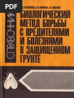 Твердюков А.П., Никонов П.В., Ющенко Н.П., Биологический Метод Борьбы с Вредителями и Болезнями, 1993