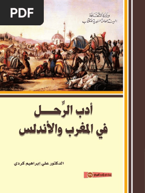Ø£Ø¯Ø¨ Ø§Ù„Ø±Ø­Ù„ ÙÙŠ Ø§Ù„Ù…ØºØ±Ø¨ ÙˆØ§Ù„Ø£Ù†Ø¯Ù„Ø³ Pdf