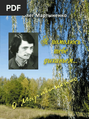 Олег Мартыненко. Я Помолюсь Тебе Дыханьем. Стихи | PDF