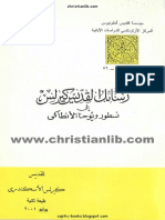 رسائل القديس كيرلس الي نسطور ويوحنا الانطاكي - (Christianlib.com)