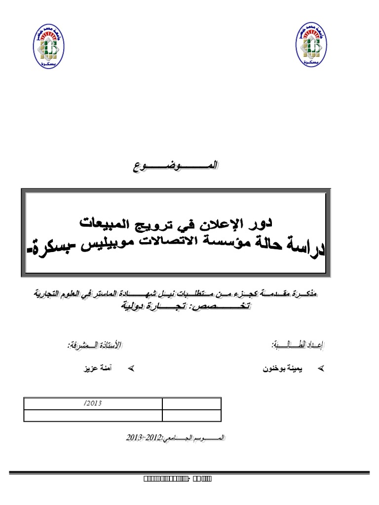 دور الاعلان في ترويج المبيعات Pdf