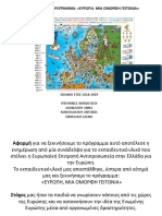 ΠΟΛΙΤΙΣΤΙΚΟ ΠΡΟΓΡΑΜΜΑ: "ΕΥΡΩΠΗ, ΜΙΑ ΟΜΟΡΦΗ ΓΕΙΤΟΝΙΑ"