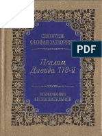 Свт. Феофан Затворник. Псалом Давиду 118. Толкование