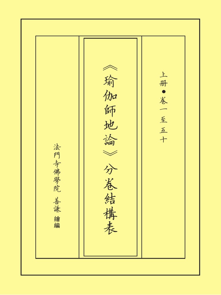 瑜伽師地論分卷結構表上冊PDF | PDF