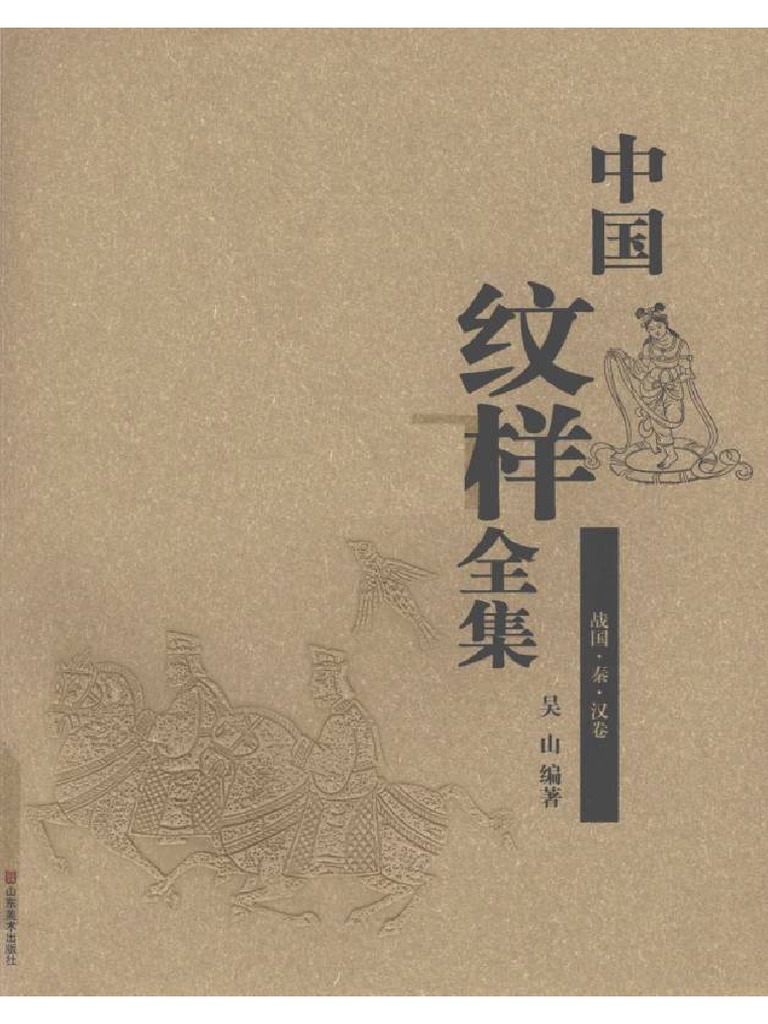 中国纹样全集（4卷本） 中国纹样全集(全套4卷) 中国古代工艺美术纹样图集中国历代花纹