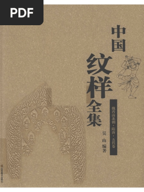中国纹样全集（4卷本） Amazon.com: 中国纹样全集(套装共4集): 0750875707527: 吴山: ספרים