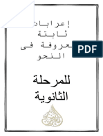 إعرابات ثابة ومعروفة فى النحو (المرحلة الثانوية) - مكتبة لسان العرب
