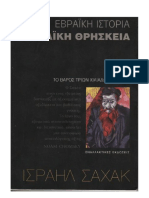 ΙΣΡΑΗΛ ΣΑΧΑΚ - Η ΕΒΡΑΙΚΗ ΙΣΤΟΡΙΑ ΚΑΙ ΕΒΡΑΙΚΗ ΘΡΗΣΚΕΙΑ PDF