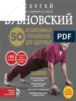50_Nezamenimykh_Uprazhneny_Dlya_Zdorovya_2016_Sergey_Bubnovskiy.pdf
