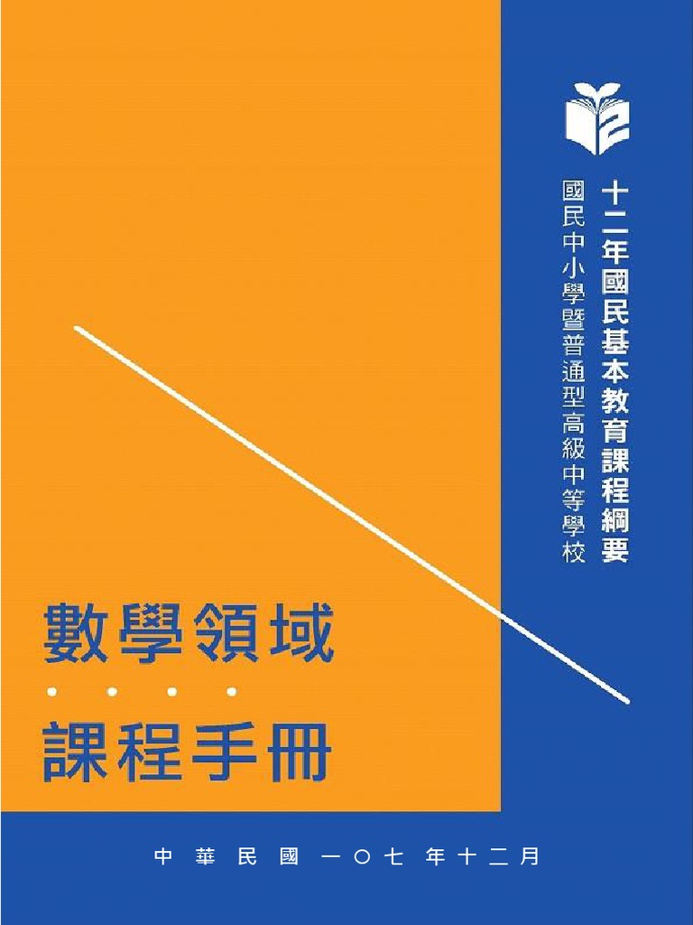 180課綱十二年國教課程說明手冊pdf Pdf
