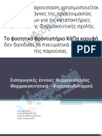 Dosologika Sxhmata, Ypologismos Dosis PDF