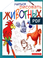 Милборн А. - Как научиться рисовать животных - 2004 PDF