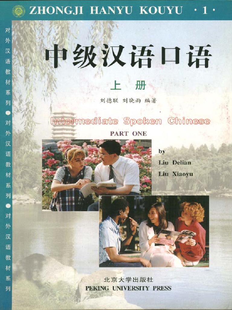 中级汉语口语（上册） PDF | PDF