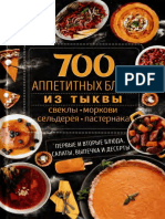 Кобец А. 700 аппетитных блюд из тыквы, свеклы, моркови, сельдерея, пастернака 2018 PDF
