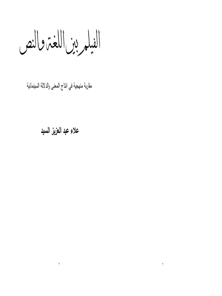 علاء عبد العزيز السيد الفيلم بين اللغة والنص مقاربة منهجية في إنتاج المعنى والدلالة السينمائية Pdf