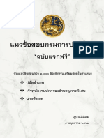 รวมแนวข้อสอบกรมการปกครอง (ฉบับแจกฟรี) โดยปลัดน้อย