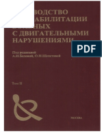 Rukovodstvo Po Reabilitatsii Bolnykh S Dvigatelnymi Narusheniami Pod Red A N Belovoy O N Schepetovoy T 2 1999 PDF