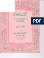 آداب المعاشرة بين الزوجين لتحصيل السعادة الزوجية الحقيقية للشيخ أحمد بن أشموني