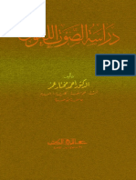 دراسة الصوت اللغوي لأحمد مختار عمر.pdf