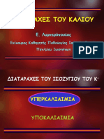 Συσχετισεις Na-Κ