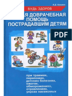 Виктор Казьмин - Первая доврачебная помощь пострадавшим детям PDF