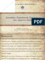 Σπουδαία Τεχνολογικά Επιτεύγματα των Αρχαίων Ελλήνων