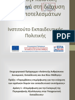 Επιμόρφωση_ΣΕΕ_-_Παρουσίαση_ΙΕΠ