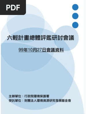 六輕計畫總體評鑑研討會議1027手冊