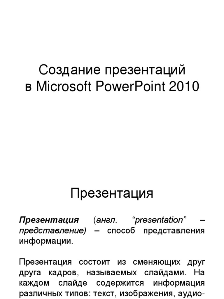 PowerPoint - Общие Сведения | PDF