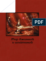 Мир джиннов и шайтанов PDF