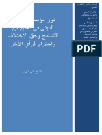 دور مؤسسات التعليم الديني في تعميم قيم التسامح وحق الاختلاف نسخة المؤتمر PDF