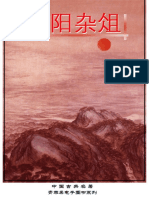 中国古典名着之《酉阳杂俎》 PDF