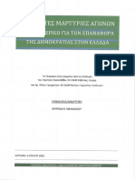 1606-ΠΡΟΣΘΕΤΕΣ ΓΡΑΠΤΕΣ ΜΑΡΤΥΡΙΕΣ ΑΓΩΝΩΝ