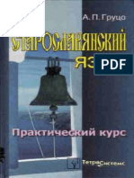 Gruco A.P. Staroslavyanskij yazyk. Prakticheskij kurs (Minsk, 2005)(ru)(T)(C)(K)(600dpi)(336s).pdf