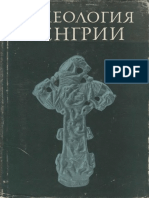 Археология Венгрии PDF