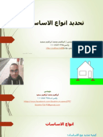 تحديد نوع الاساسات