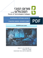 מסמך עמדת פורום המכללות הטכנולוגיות בנושא יישום הרפורמה בתחום הפדגוגיה 3 במרץ 2019