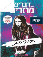 דברים מוזרים - בורחת / יובנוף ברנה