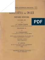 Κεφαλληνία & Ιθάκη. Γεωγραφική Μονογραφία Υπό Ιωσήφ Παρτς (Μτφ. Λ. Γ. Παπανδρέου) (Αθήνα 1892) ΑΠΟΣΠΑΣΜΑ Για Σταφίδα