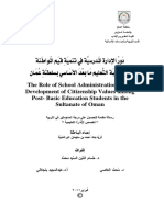 دور الإدارة المدرسية في تنمية قيم المواطنة لدى طلبة ما بعد التعليم الأساسي بسلطنة عمان PDF