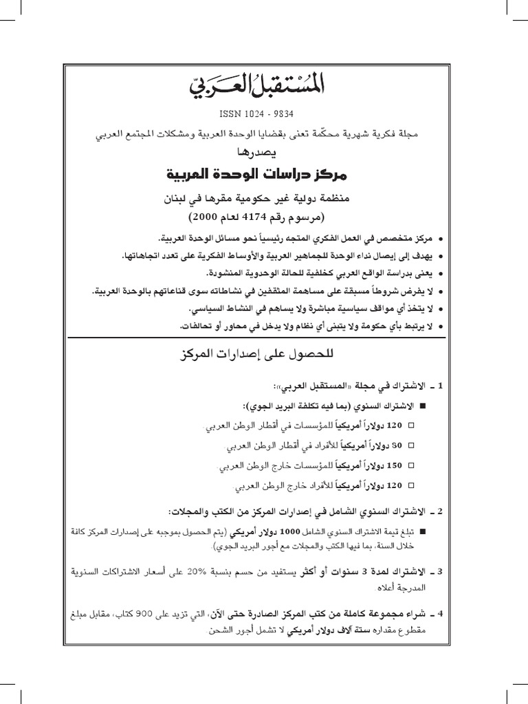 2018 08 مجلة المستقبل العربي 474