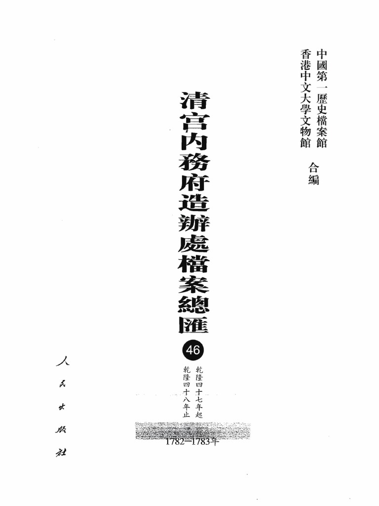 清宫内务府造办处档案总汇46 | PDF