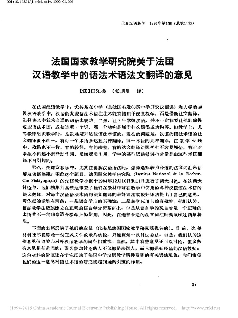 法国国家教学研究院关于法国汉语教学中的语法术语法文翻译的意见 Pdf