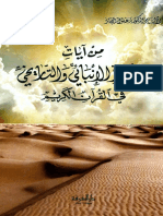الاعجاز الانبائي والتاريخي في القران الكريم.pdf