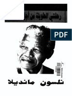 نلسون مانديلا رحلتي الطويلة من أجل الحرية.pdf