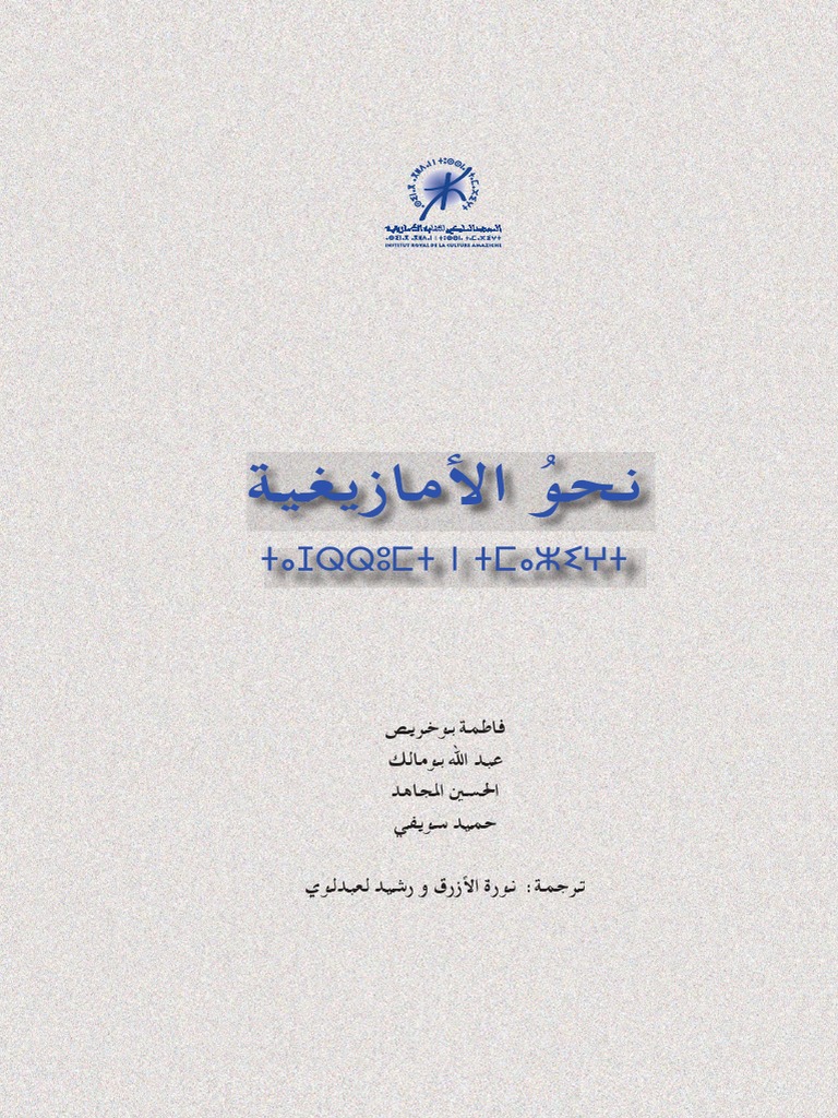 نحو الأمازيغية La Nouvelle Grammaire De L Amazighe