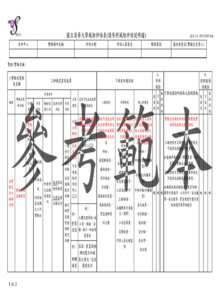 風險評估範本| PDF